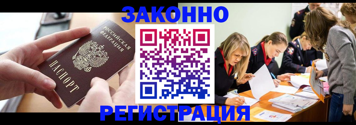 прописка для работы в Рошале